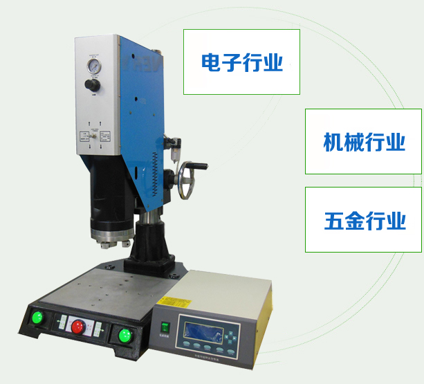 超聲波焊接機(jī)
